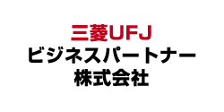 三菱UFJビジネスパートナー株式会社