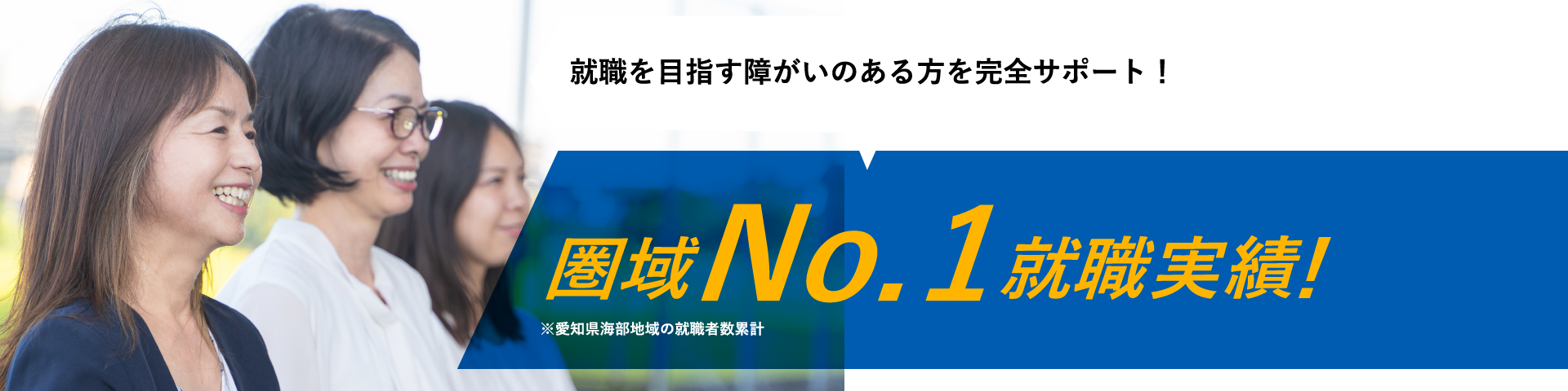 就職を目指す障がいのある方を完全サポート！圏域No.1就職実績※愛知県海部地域の就職者数累計