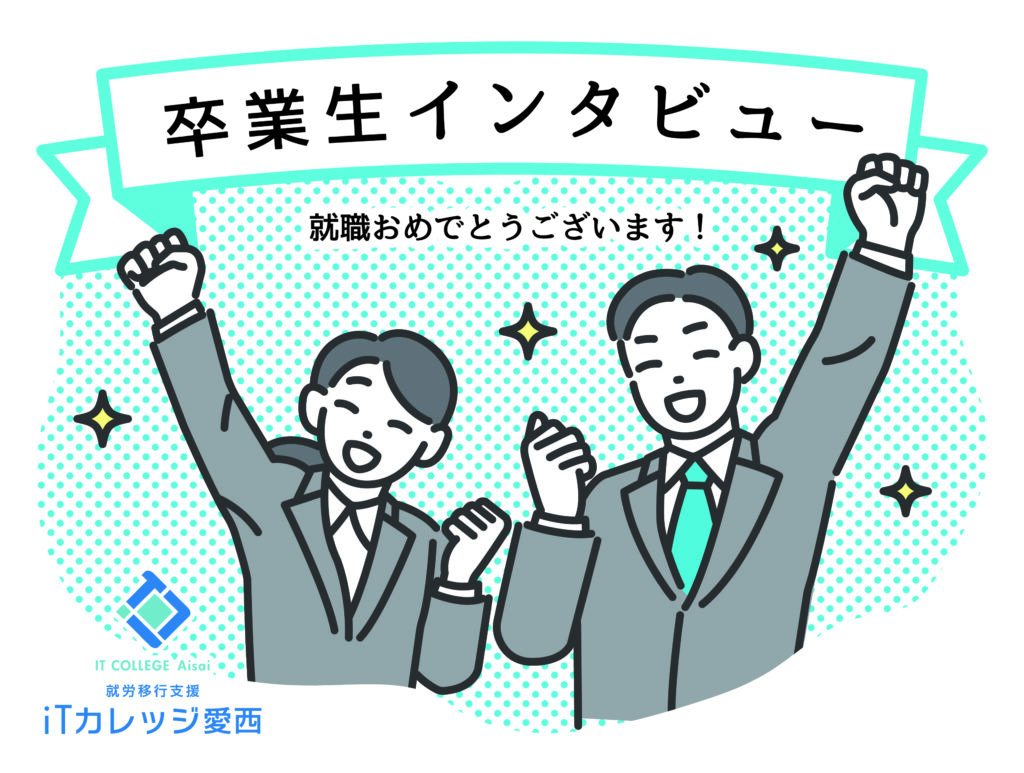 卒業生インタビュー