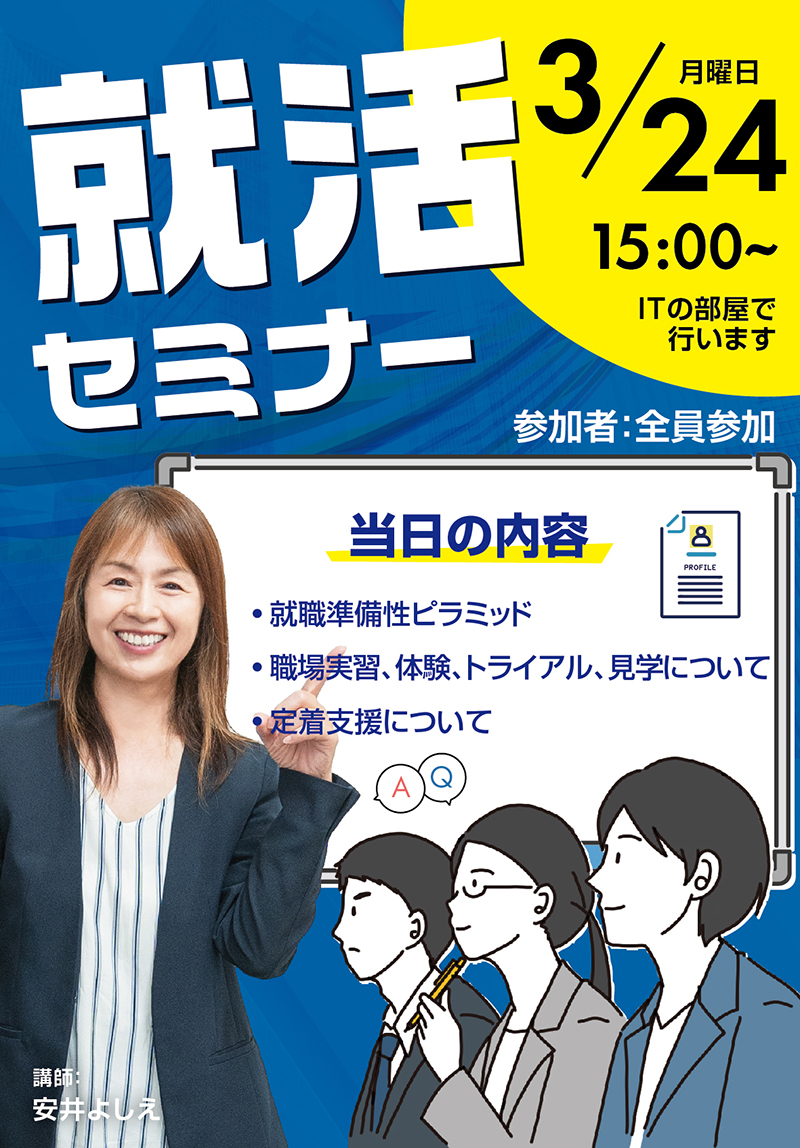 2025年3月24日就活セミナーのチラシ