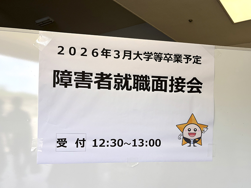 新卒障害者就職面接会会場の貼り紙
