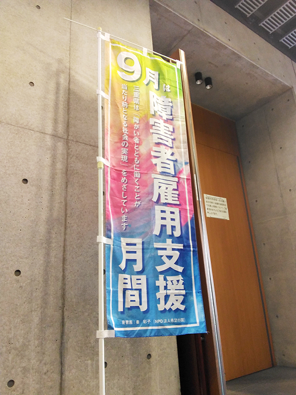 9月は障害者雇用支援月間