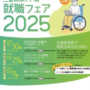 三重県障がい者就職フェア2025