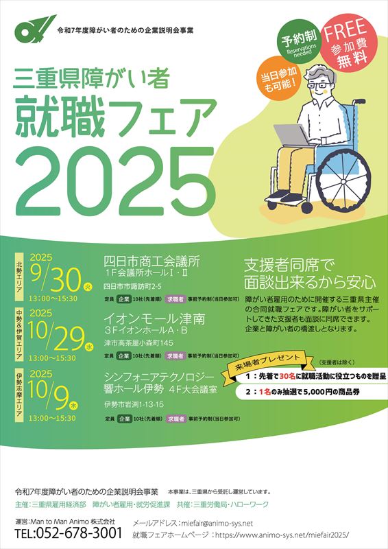 【三重県障がい者就職フェア2025】に参加しました