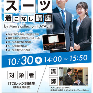 2025年10月30日スーツ着こなし講座