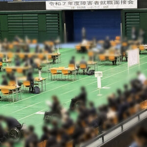 障害者就職面接会