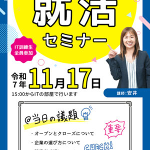 就活セミナーチラシ　2025年11月17日