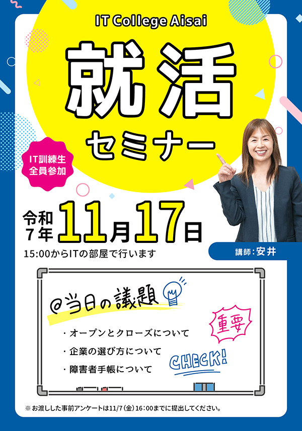 障害者ITカレッジ愛西 就活セミナー実施報告 ― 参加者の声と学び