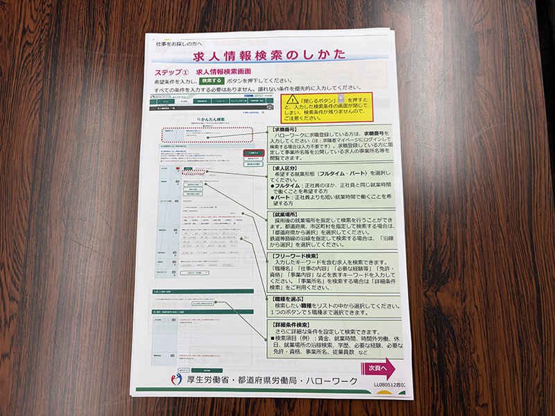 3月末にリニューアルされ、デザインが一新されたハローワークインターネットサービスの「求人情報検索画面」について、見方や操作手順を分かりやすく解説したハローワーク公式の説明資料。