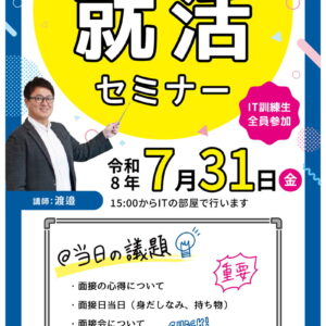 障碍者ITカレッジ愛西で2026年7月31日に開催された「就活セミナー」の告知ポスター。講師を務める渡邉理事長の顔写真と共に「面接の心得」というテーマが記された、訓練生への熱いメッセージが込められた掲示物の様子。