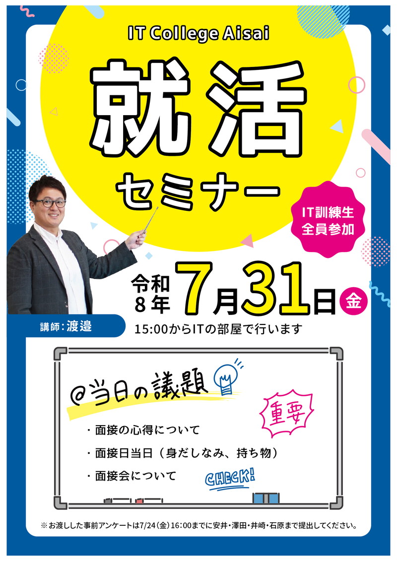 障碍者ITカレッジ愛西で2026年7月31日に開催された「就活セミナー」の告知ポスター。講師を務める渡邉理事長の顔写真と共に「面接の心得」というテーマが記された、訓練生への熱いメッセージが込められた掲示物の様子。